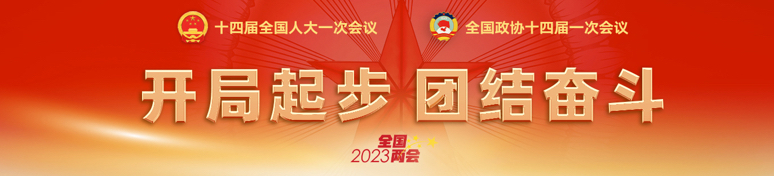 统战部2023全国两会.jpg
